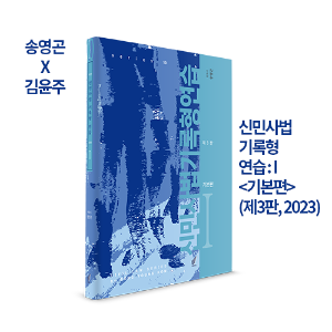 송영곤X김윤주 : 신민사법기록형연습 : I (제3판, 2023) 