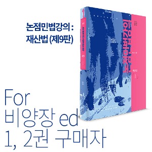 송영곤,기본서,민법,비양장
